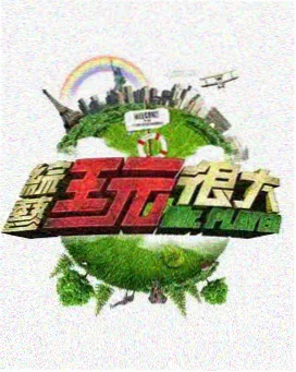 脱口秀深夜场综艺海报